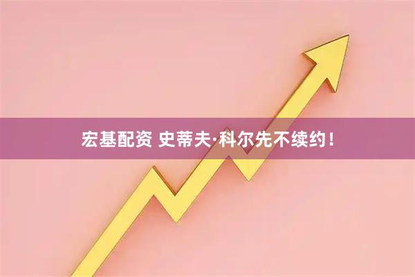 宏基配资 史蒂夫·科尔先不续约！