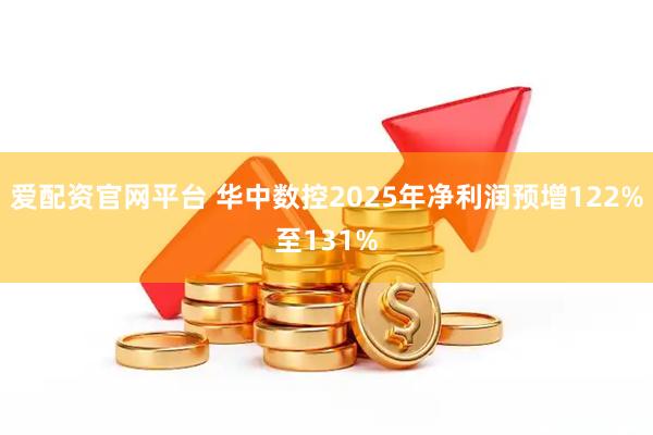 爱配资官网平台 华中数控2025年净利润预增122%至131%