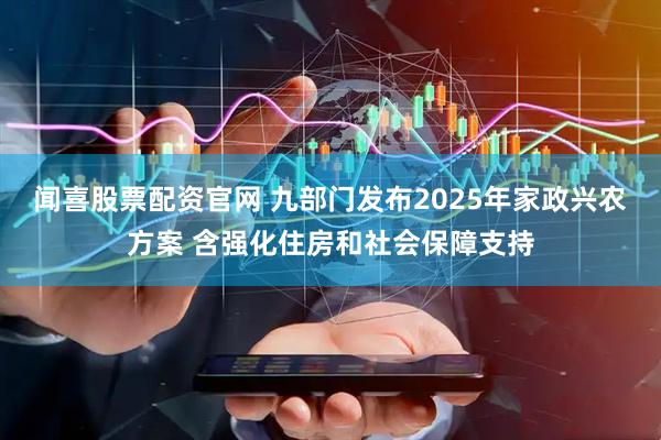 闻喜股票配资官网 九部门发布2025年家政兴农方案 含强化住房和社会保障支持